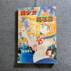 美少女简笔画，绘画填色，幼儿学画