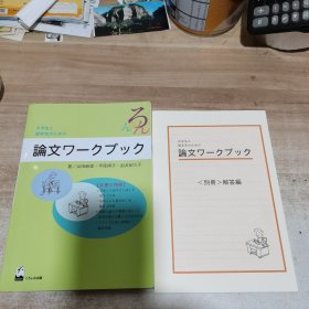 论文ワークブック（日文原版）附别册解答编