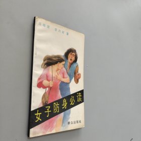 女子防身必读