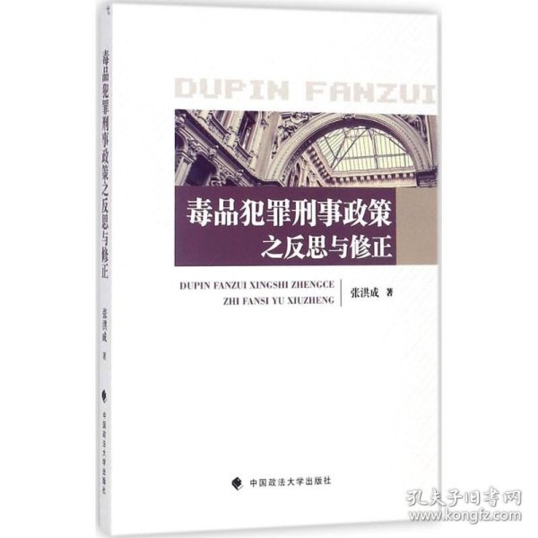 毒品犯罪刑事政策之反思与修正