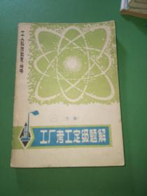 工厂考工定级题解 下册