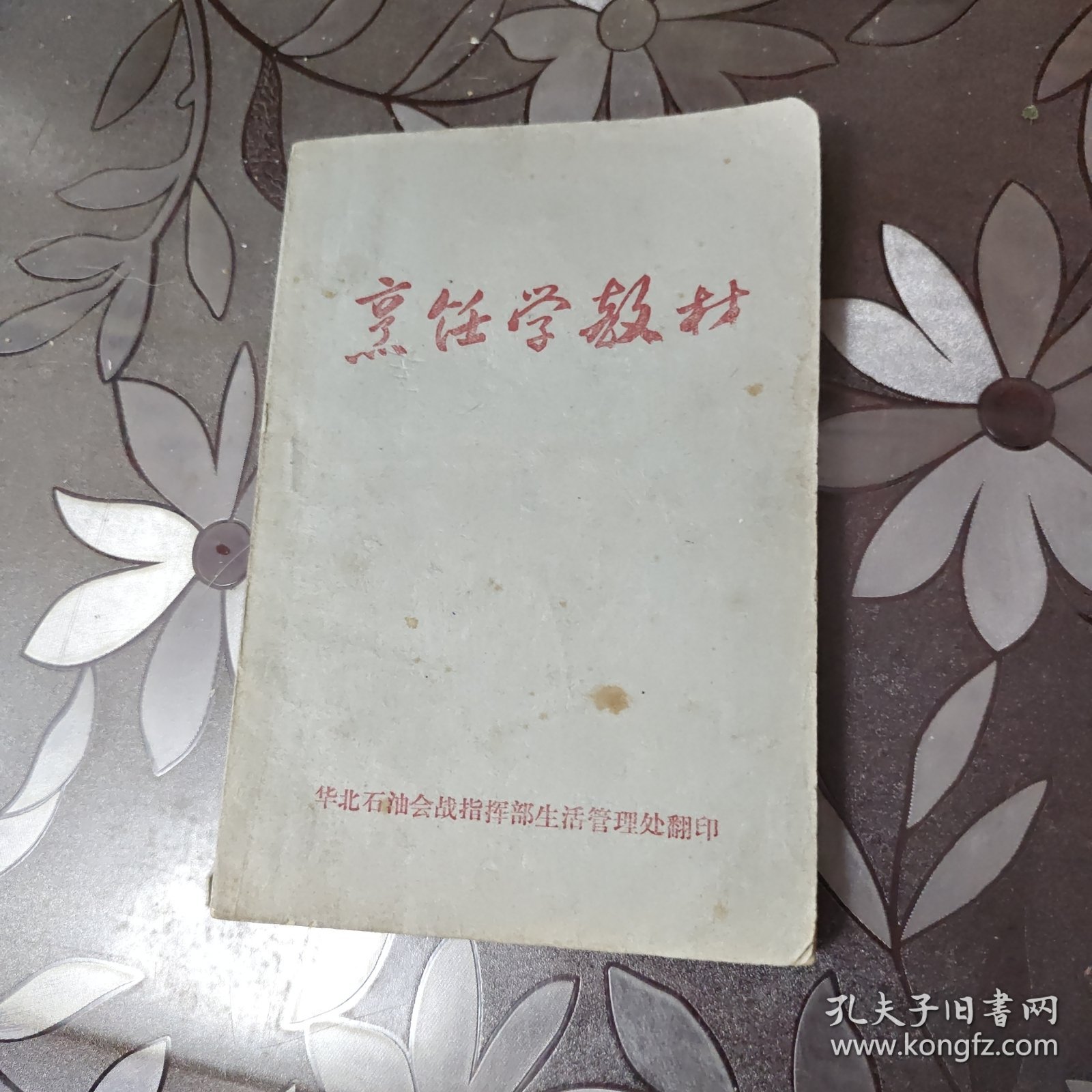 烹饪学教材（基础知识 ）