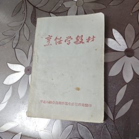 烹饪学教材（基础知识 ）