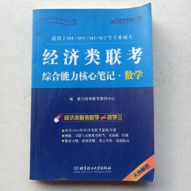 2014跨考专业硕士书系：经济类联考综合能力核心笔记·数学（适用于MF/MV/MI/MT等专业硕士）