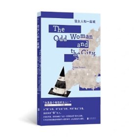 怪女人和一座城 美国女权主义作家、非虚构文学大师薇薇安·戈尔尼克