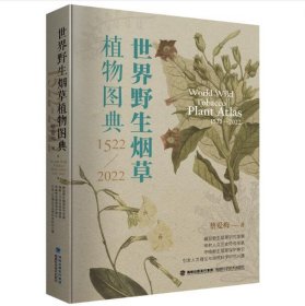 世界野生烟草植物图典(1522—2022) 9787533570651