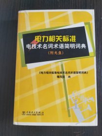 电力相关标准电技术名词术语简明词典