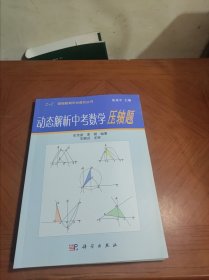 Z+Z智能教育平台普及丛书：动态解析中考数学压轴题