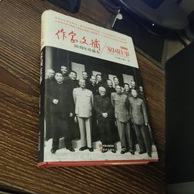 作家文摘二十周年珍藏本 家国往事 精装本