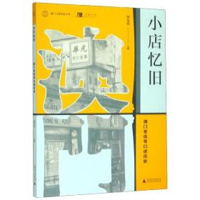 小店忆旧(澳门老店号口述历史)/澳门口述历史丛书