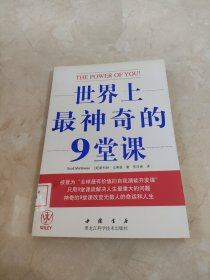 世界上最神奇的9堂课 馆藏 正版 无笔迹