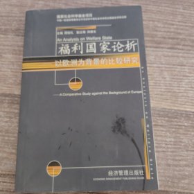 福利国家论析——以欧洲为背景的比较研究