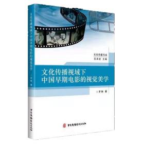 文化传播视域下中国早期电影的视觉美学 普通图书/艺术 罗琳|责编:丽|总主编:宫承波 中国广播影视 9787504387103