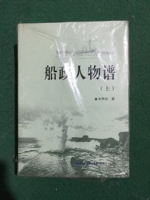 船政人物谱（上下册）