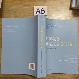 广西税务研究报告2019