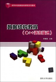 正版书教材数据结构教程：C++语言描述