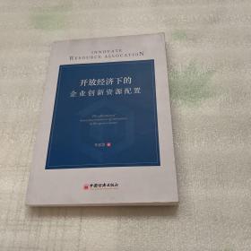 开放经济下的企业创新资源配置