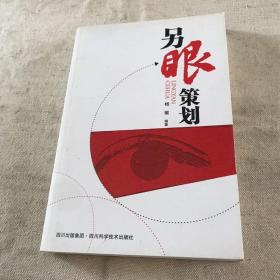 另眼策划（作者签赠本）