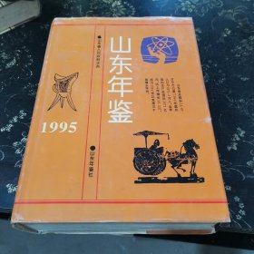 山东年鉴 1995