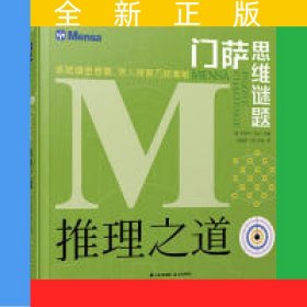 門薩思維謎題：推理之道