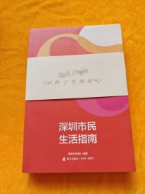深圳市民生活指南 : 2017年版