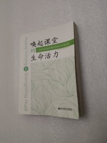 唤起课堂的生命活力：来自农村初中教学改革的草根实践