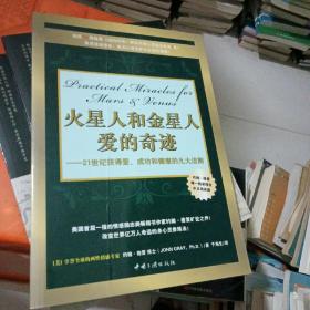 火星人和金星人爱的奇迹：21世纪获得爱、成功和健康的九大法则