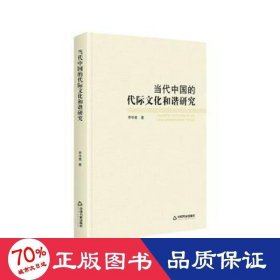 当代中国的代际和谐研究 中外文化 李学勇