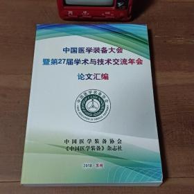 中国医学装备大会暨第27届学术与技术交流年会论文汇编