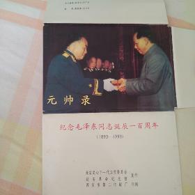 元帅录 明信片11枚全套 纪念诞辰一百周年