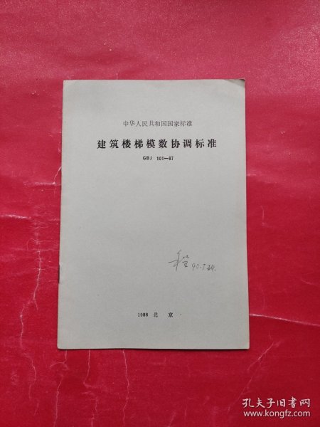 中华人民共和国国家标准：建筑楼梯模数协调标准 GBJ 101-87