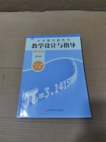 小学数学教科书教学设计与指导 六年级上册