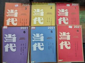 当代杂志 2021 全6册