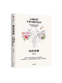 她的荆棘 从痛经到子宫内膜异位症 徐冰著 中信出版社