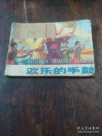 欢乐的手鼓 连环画