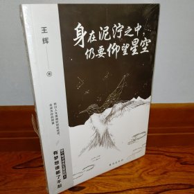 【全新正版现货】身在泥泞之中，仍要仰望星空