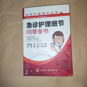 实用护理细节丛书：急诊护理细节问答全书