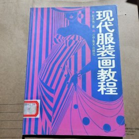 现代服装画教程