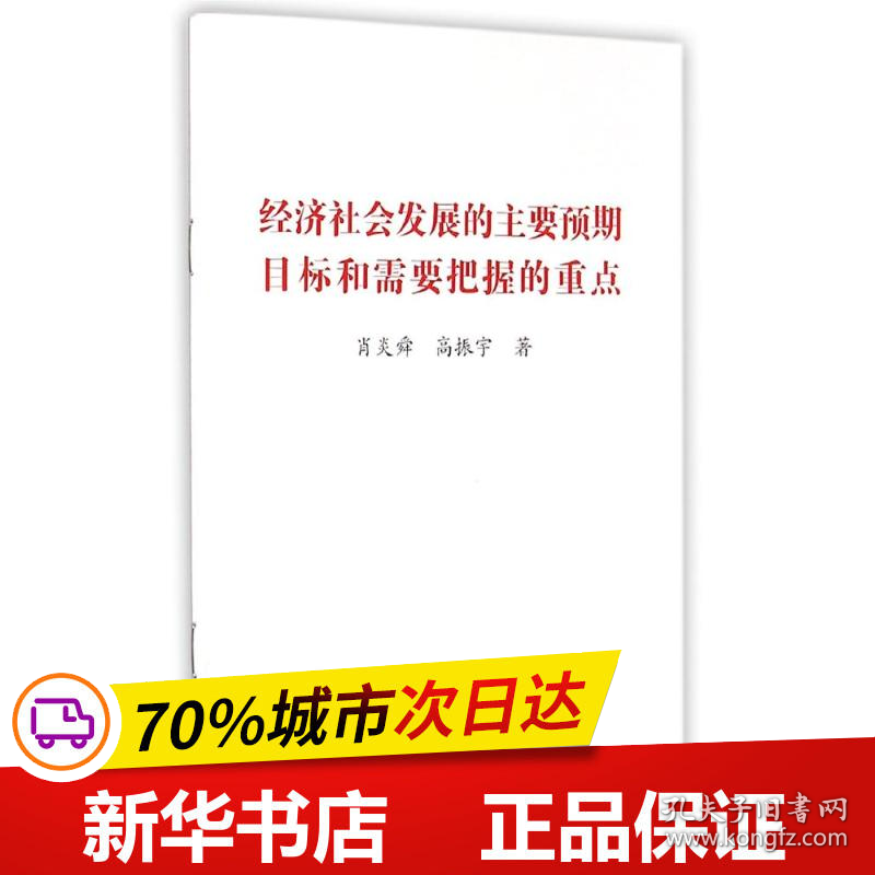 保正版！经济社会发展的主要预期目标和需要把握的重点9787517112068中国言实出版社肖炎舜//高振宇