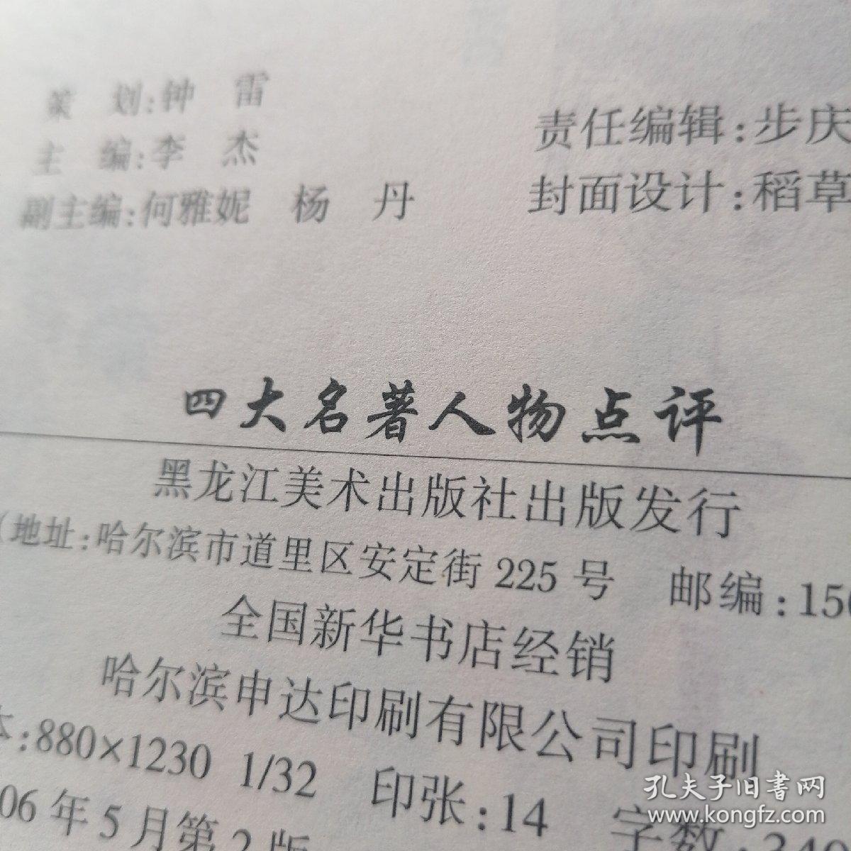 四大名著人物点评