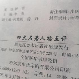 四大名著人物点评