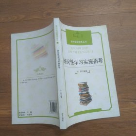 研究性学习实施指导