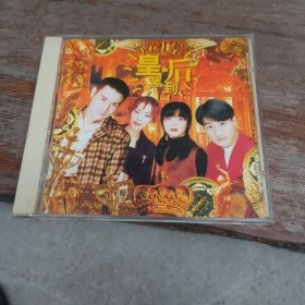 皇后驾到 CD