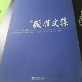 顾准文集