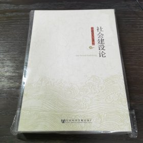 社会建设论