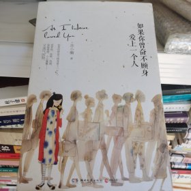 如果你曾奋不顾身爱上一个人