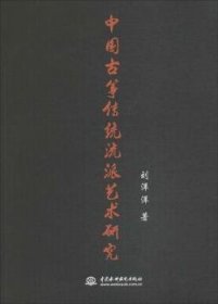 中国古筝传统流派艺术研究 刘洋洋著 9787517059103 中国水利水电出版社
