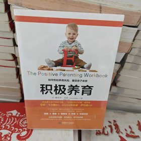 积极养育：如何告别养育失控，重获亲子亲密