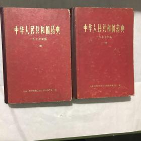 《中华人民共和国药典 》一九七七年 一、二部