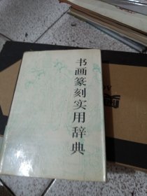 书画纂刻实用辞典